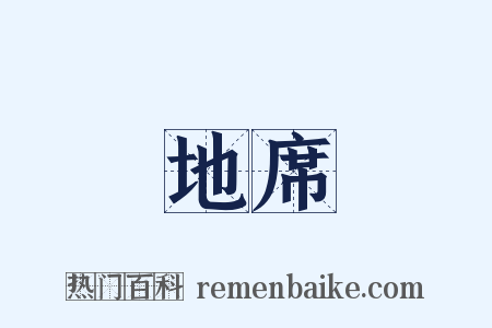 地席是什么意思的图片